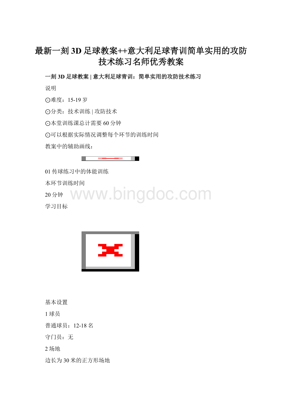 最新一刻3D足球教案++意大利足球青训简单实用的攻防技术练习名师优秀教案.docx_第1页