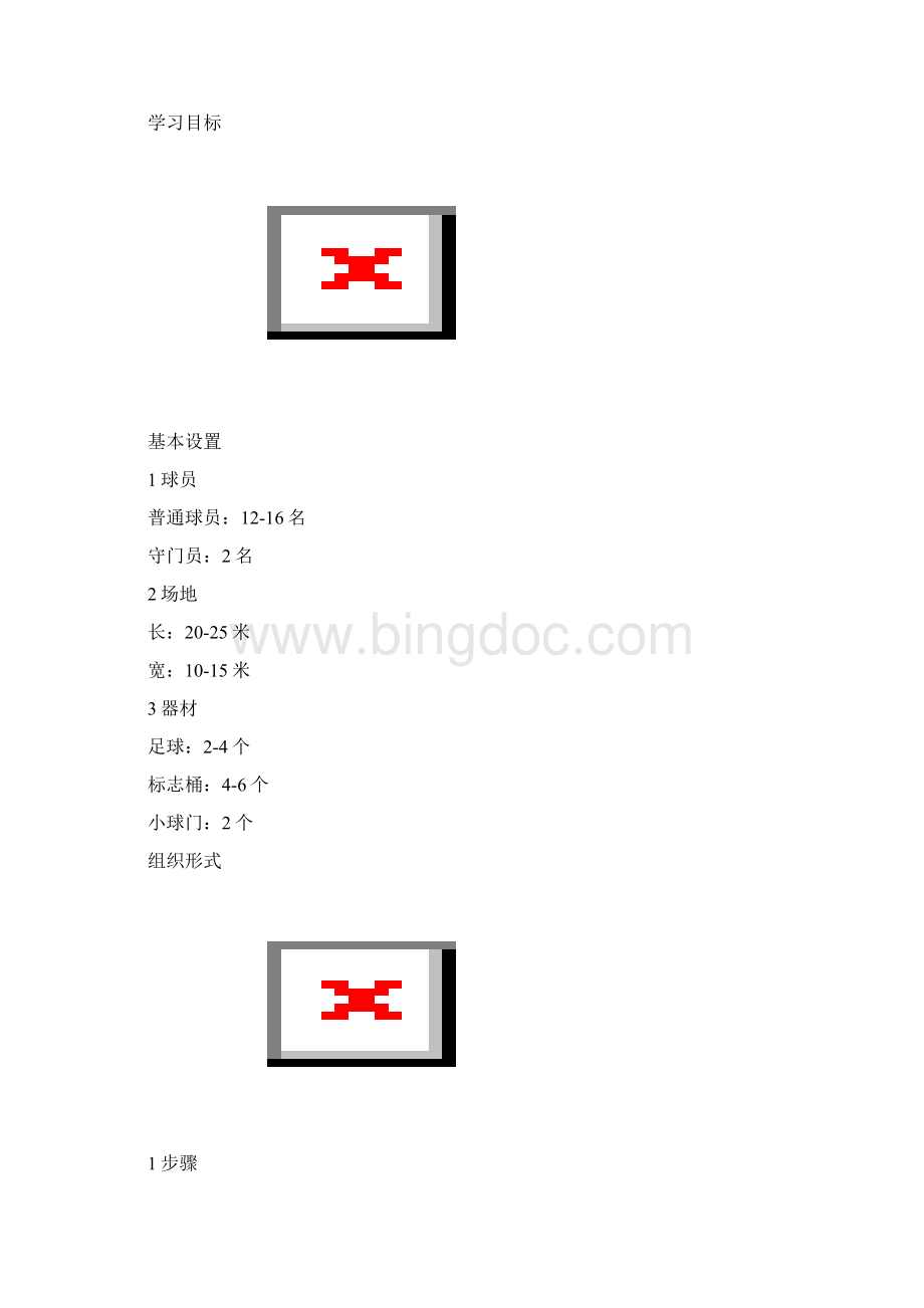 最新一刻3D足球教案++意大利足球青训简单实用的攻防技术练习名师优秀教案.docx_第3页