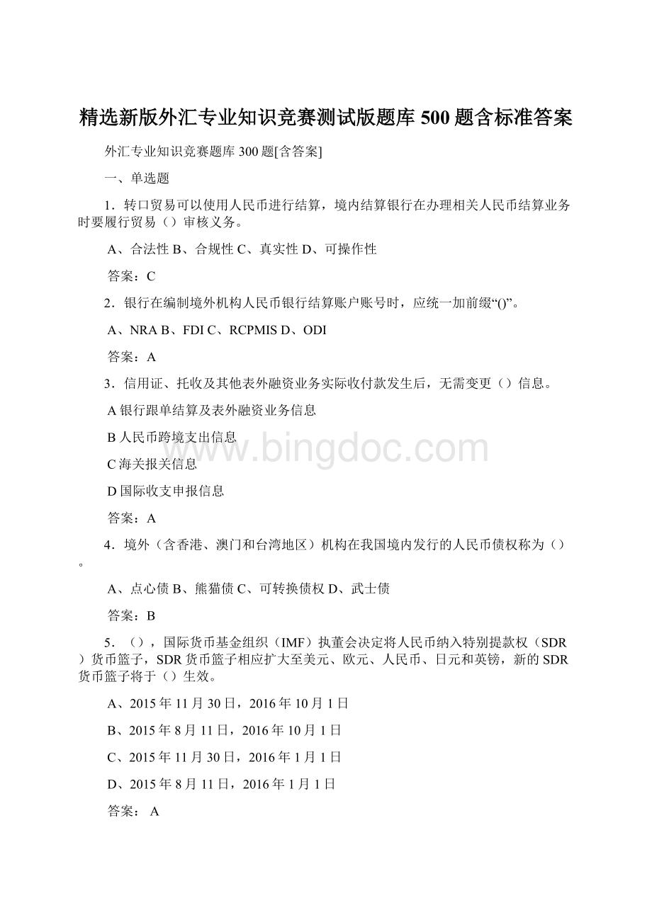 精选新版外汇专业知识竞赛测试版题库500题含标准答案Word文件下载.docx_第1页