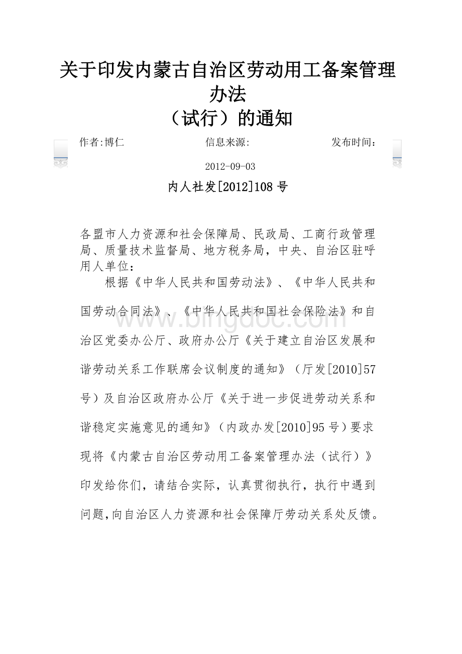 关于印发内蒙古自治区劳动用工备案管理办法Word格式.doc_第1页