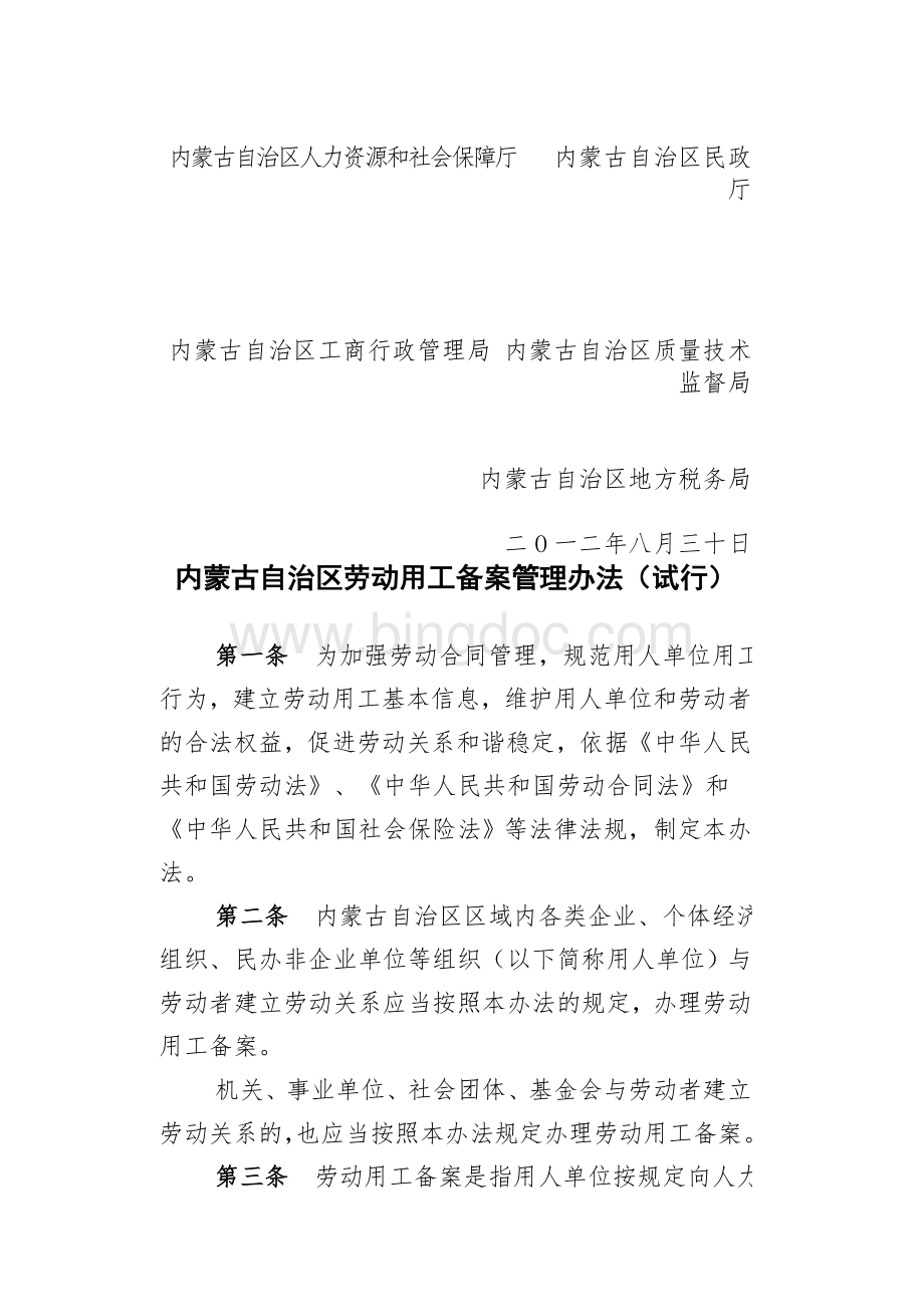 关于印发内蒙古自治区劳动用工备案管理办法Word格式.doc_第2页