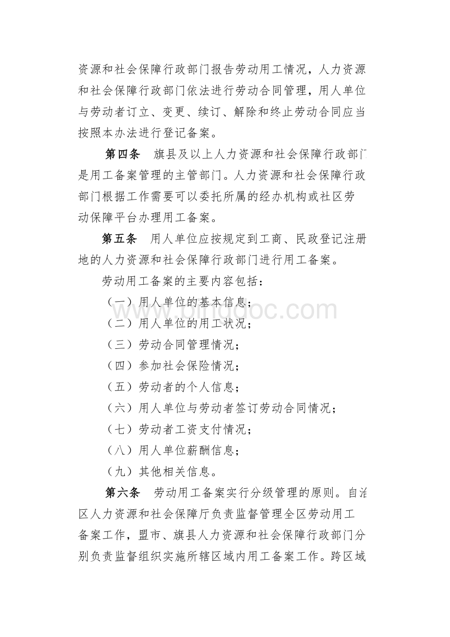 关于印发内蒙古自治区劳动用工备案管理办法Word格式.doc_第3页