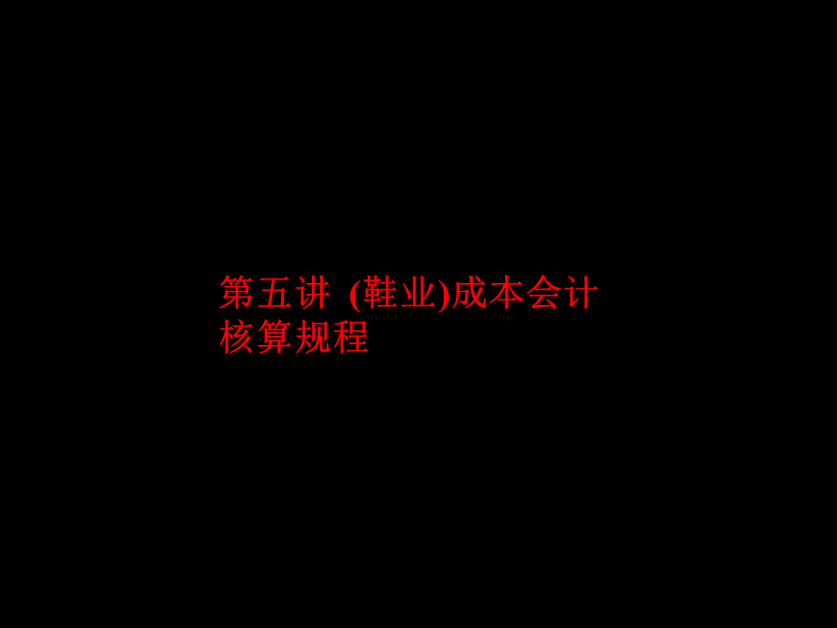 《内账培训5》.ppt_第1页