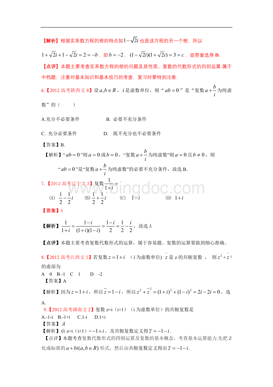 高考文科数学试题分类汇编复数.doc_第2页