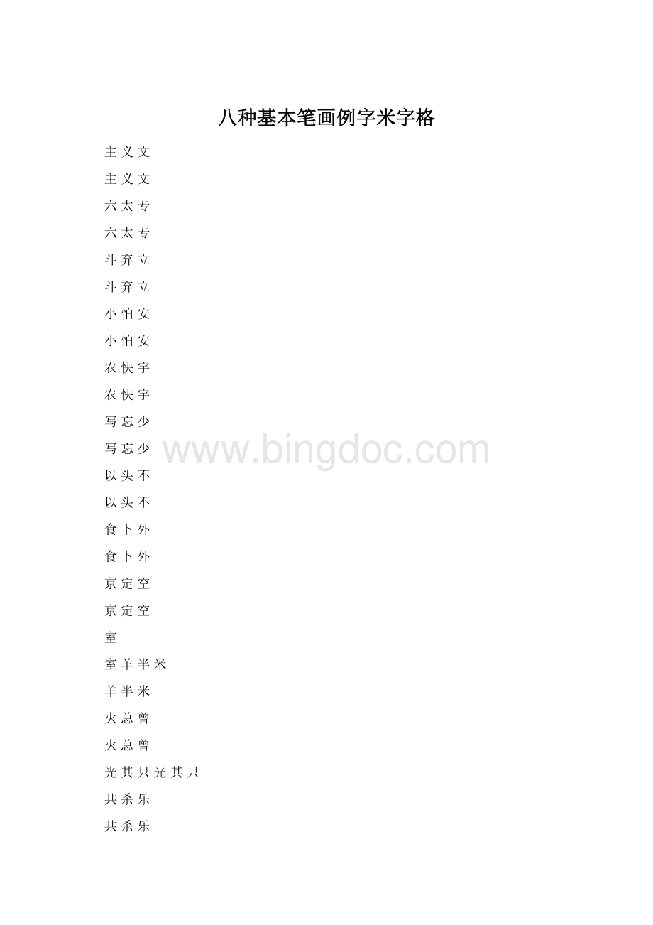 八种基本笔画例字米字格Word文档格式.docx