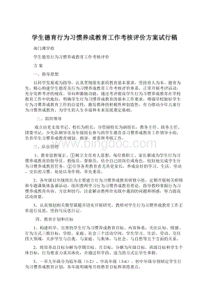 学生德育行为习惯养成教育工作考核评价方案试行稿Word格式.docx