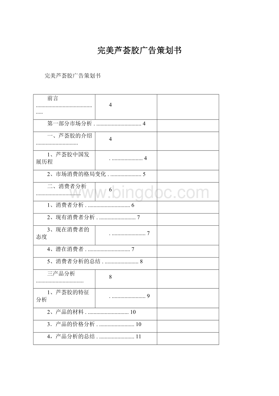 完美芦荟胶广告策划书Word文档下载推荐.docx