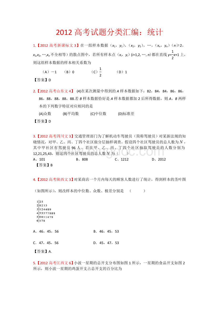 高考真题文科数学汇编统计.doc_第1页