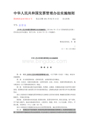 《中华人民共和国发票管理办法实施细则》Word文件下载.docx