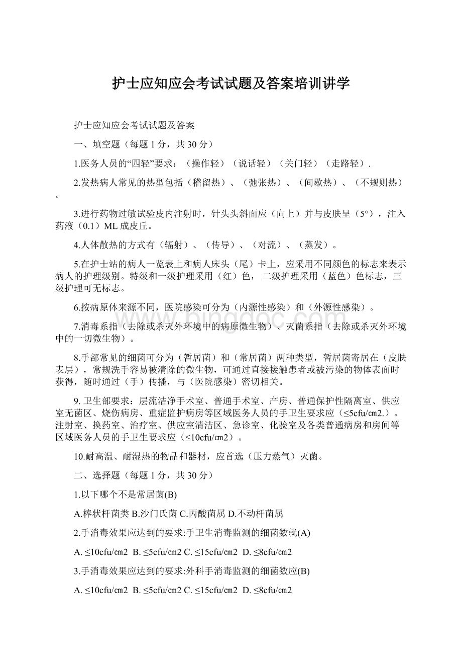 护士应知应会考试试题及答案培训讲学.docx