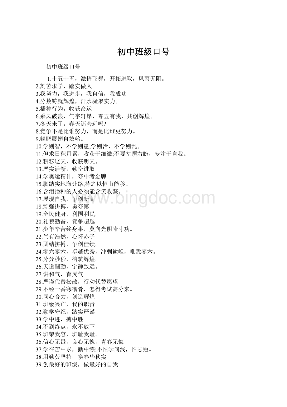 初中班级口号Word格式.docx_第1页