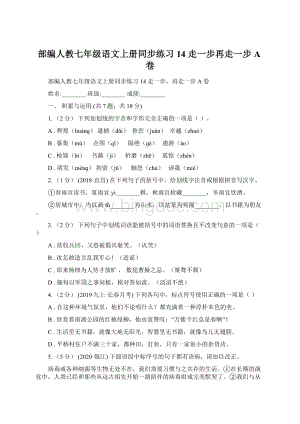 部编人教七年级语文上册同步练习 14 走一步再走一步A卷.docx