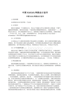 中国XXXXX网商业计划书文档格式.docx
