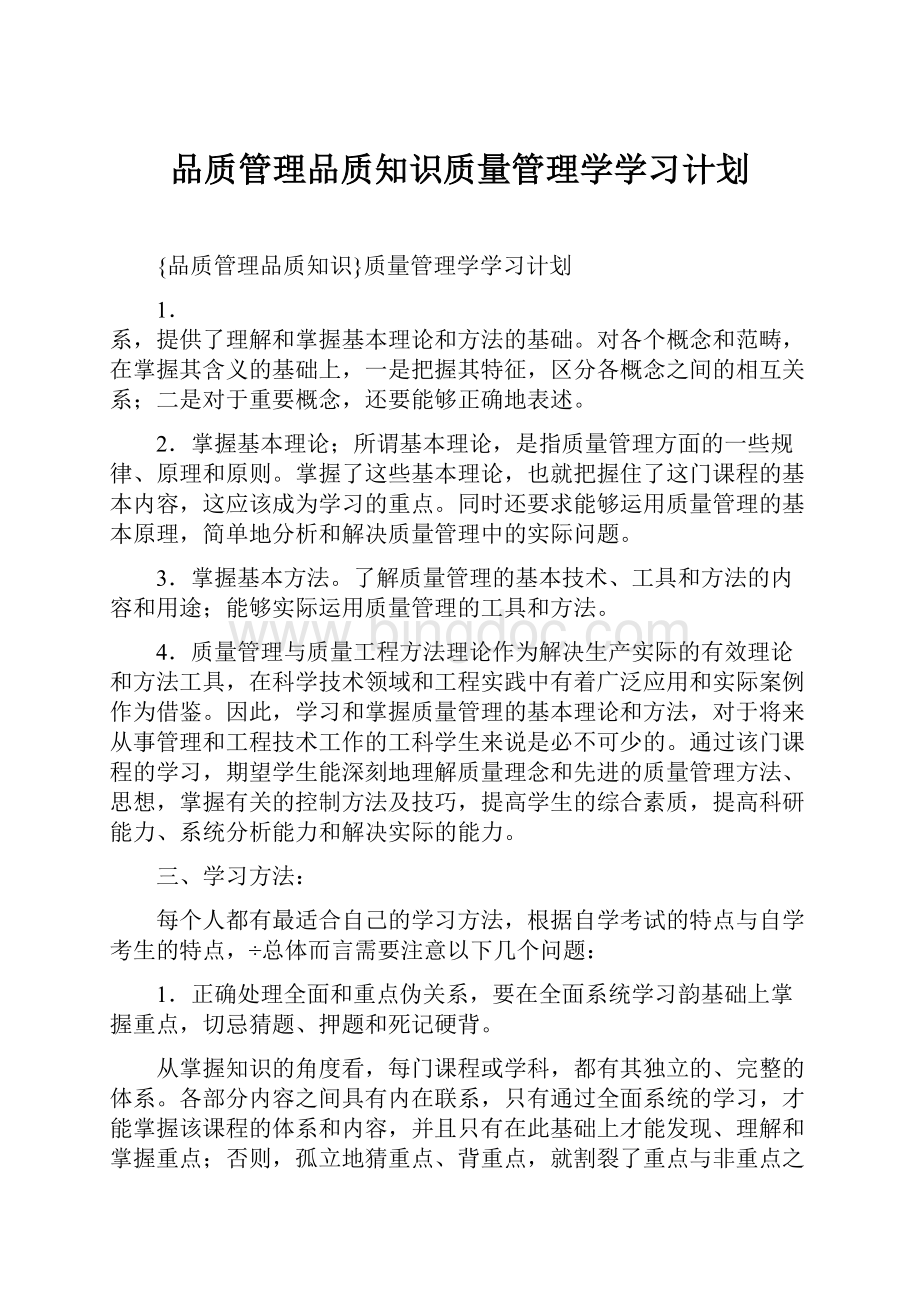 品质管理品质知识质量管理学学习计划Word格式文档下载.docx