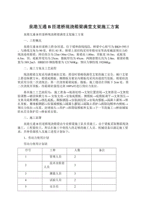 泉港互通B匝道桥现浇箱梁满堂支架施工方案.docx