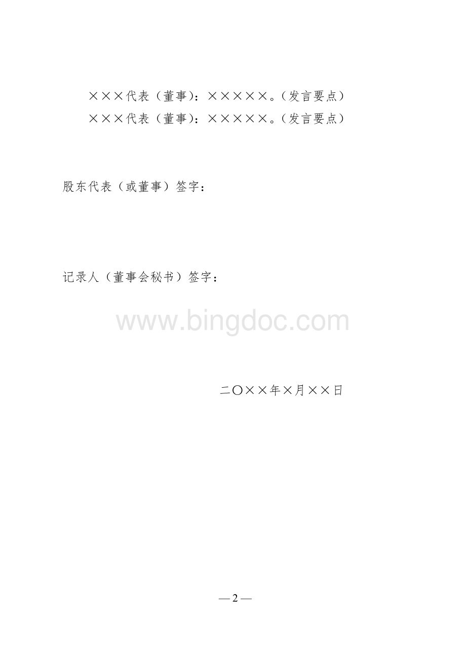 股东会会议记录标准格式.doc_第2页