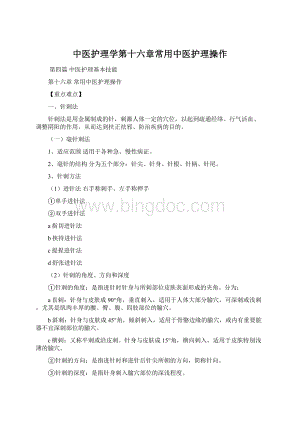 中医护理学第十六章常用中医护理操作Word格式.docx