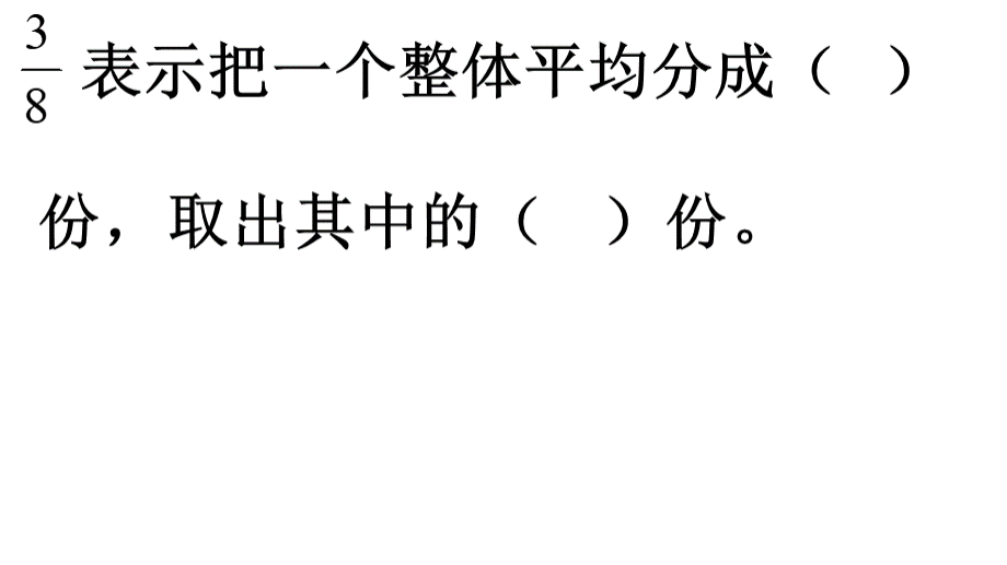 人教版三年级数学分数简单应用课件PPT课件下载推荐.pptx_第2页