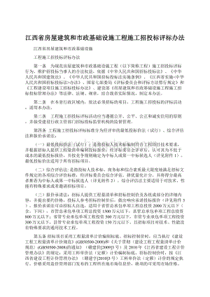 江西省房屋建筑和市政基础设施工程施工招投标评标办法.docx