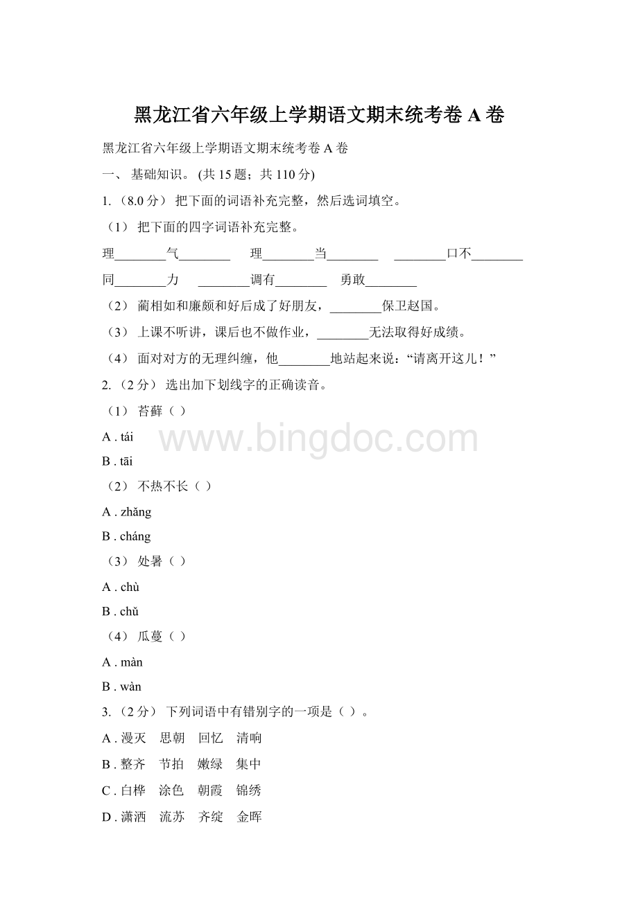 黑龙江省六年级上学期语文期末统考卷A卷.docx_第1页
