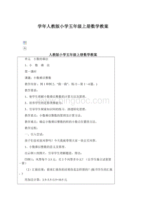 学年人教版小学五年级上册数学教案.docx