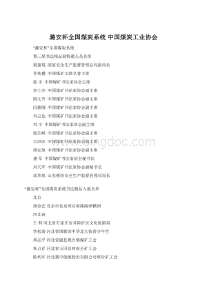 潞安杯全国煤炭系统中国煤炭工业协会Word文档格式.docx