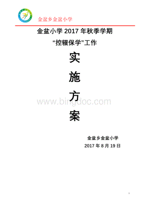 秋季学期控辍保学工作实施方案.doc