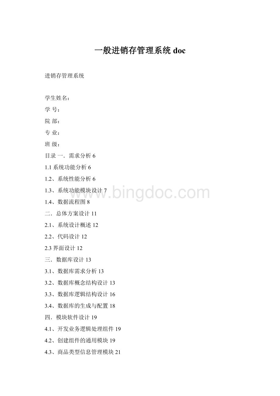 一般进销存管理系统doc.docx_第1页