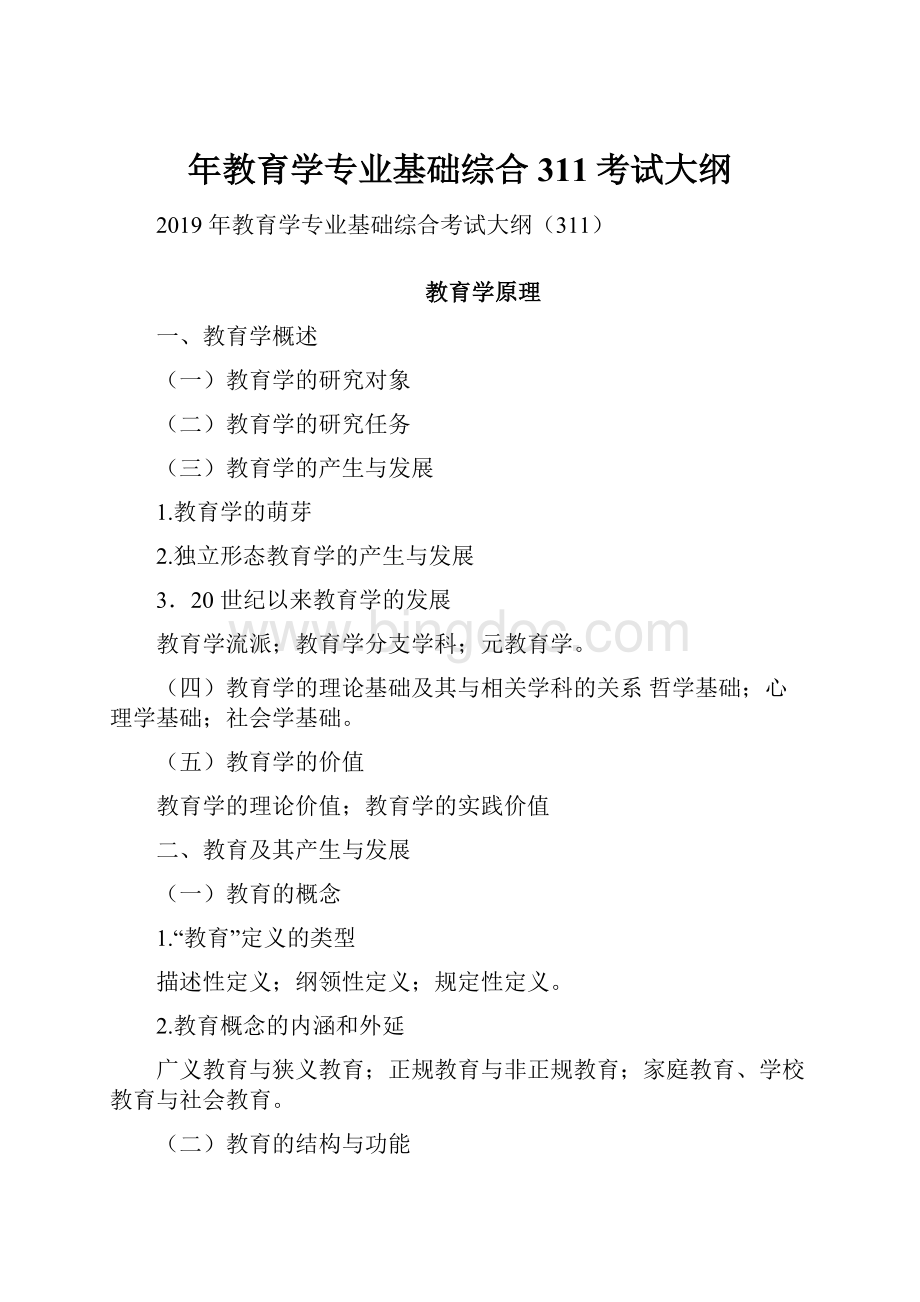 年教育学专业基础综合311考试大纲Word下载.docx