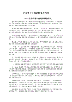 企业领导干部述职报告范文.docx