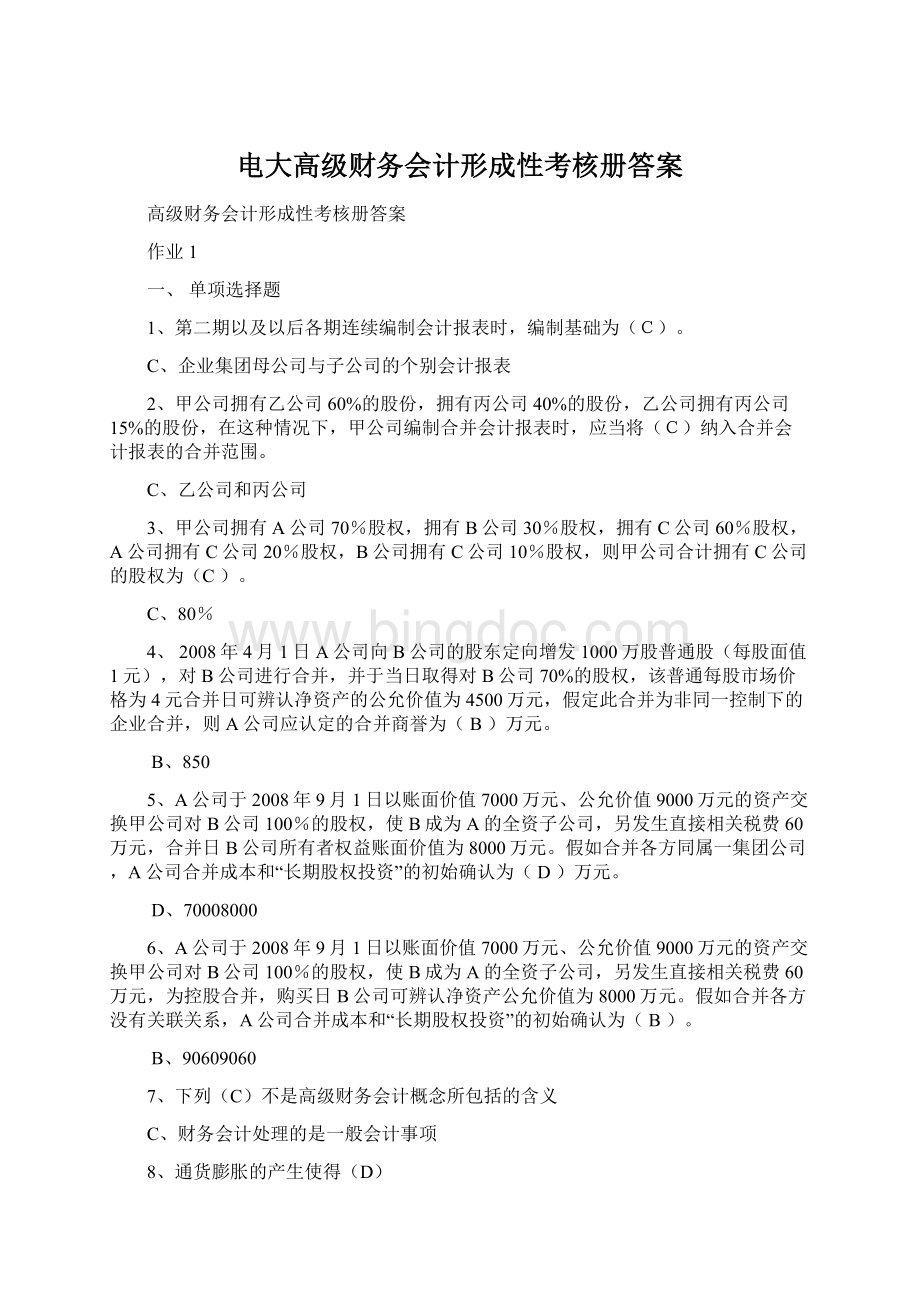 电大高级财务会计形成性考核册答案.docx_第1页