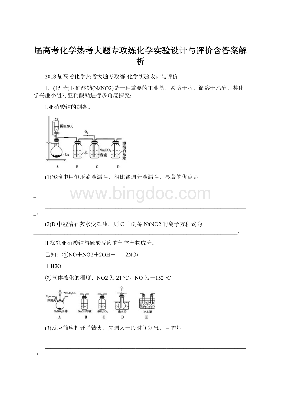 届高考化学热考大题专攻练化学实验设计与评价含答案解析.docx_第1页