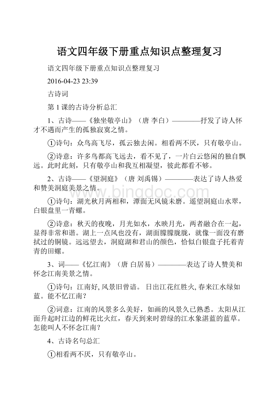 语文四年级下册重点知识点整理复习文档格式.docx_第1页