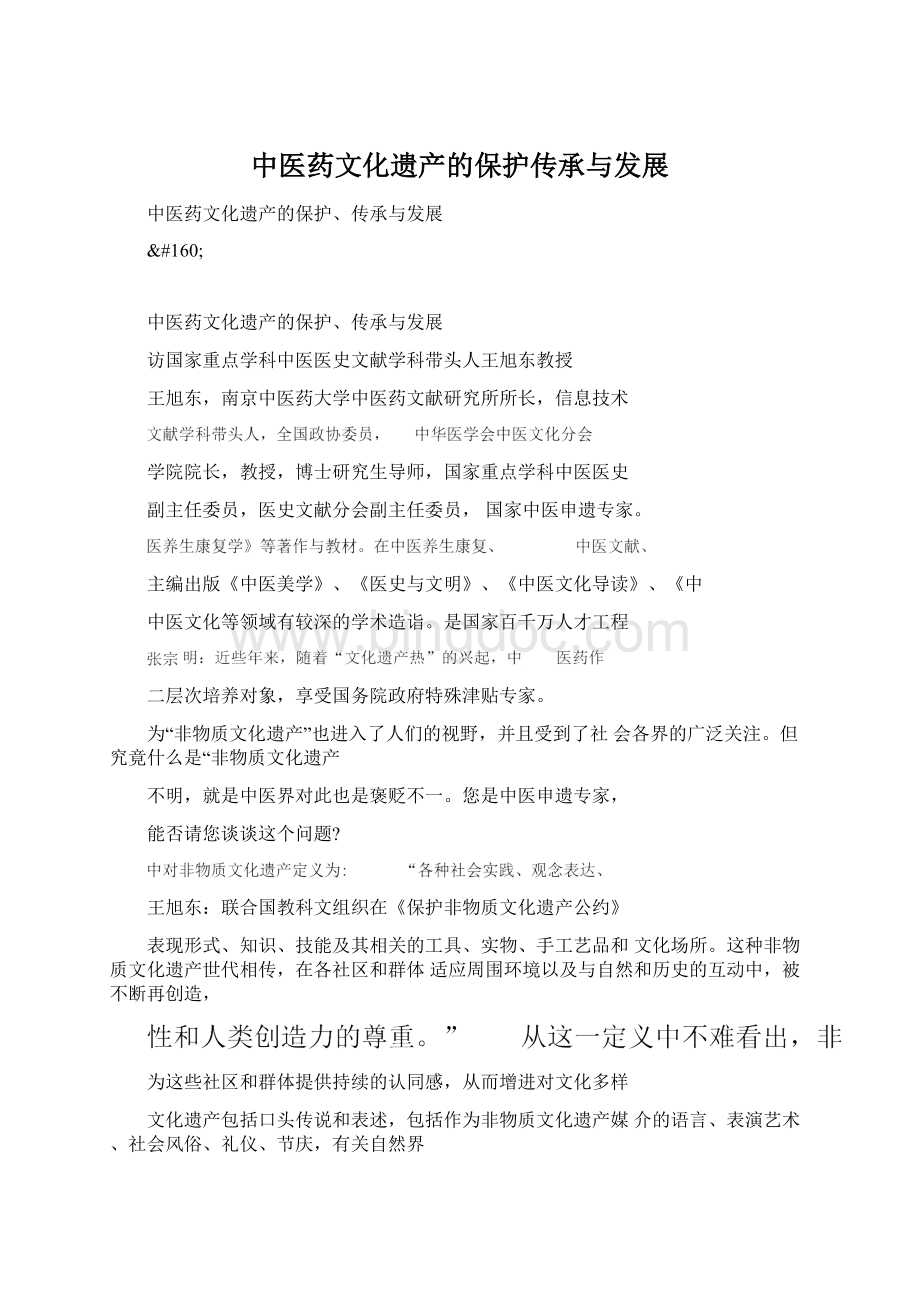 中医药文化遗产的保护传承与发展.docx