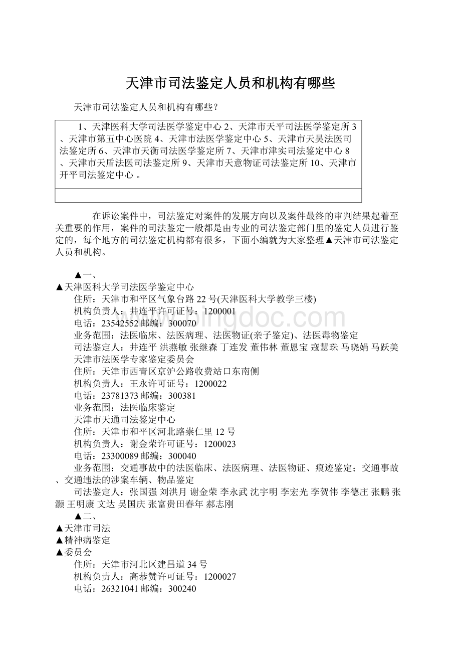 天津市司法鉴定人员和机构有哪些Word下载.docx