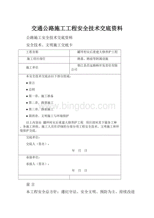 交通公路施工工程安全技术交底资料Word格式文档下载.docx