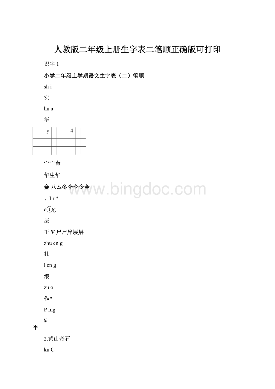 人教版二年级上册生字表二笔顺正确版可打印.docx