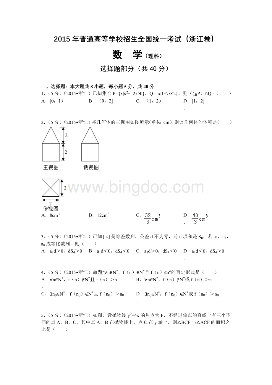 2015年浙江高考理科数学试题及解析Word文档格式.doc