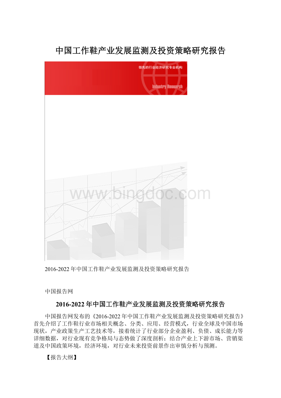 中国工作鞋产业发展监测及投资策略研究报告Word格式.docx_第1页