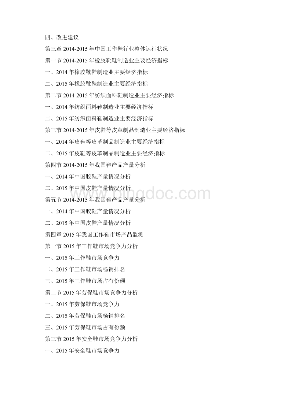 中国工作鞋产业发展监测及投资策略研究报告Word格式.docx_第3页