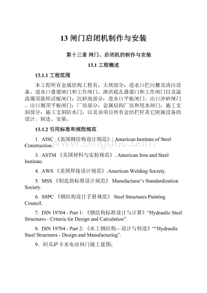 13 闸门启闭机制作与安装Word文档下载推荐.docx