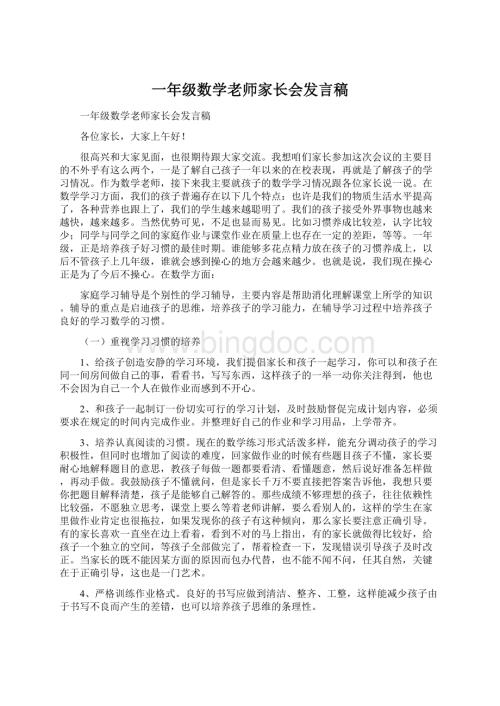 一年级数学老师家长会发言稿.docx