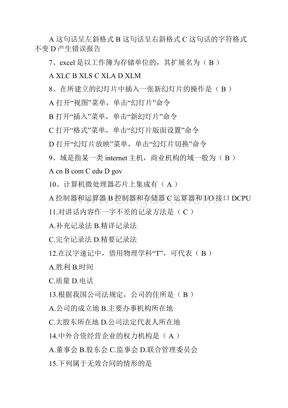 三级文秘考试复习题Word格式文档下载.docx_第2页