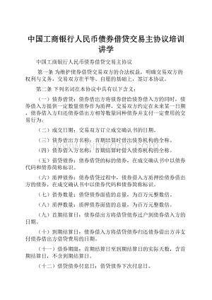 中国工商银行人民币债券借贷交易主协议培训讲学Word格式文档下载.docx