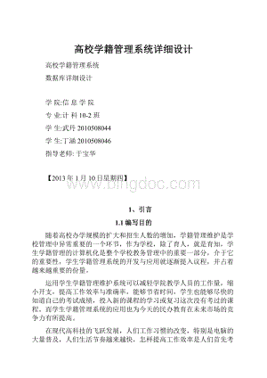 高校学籍管理系统详细设计Word文档格式.docx