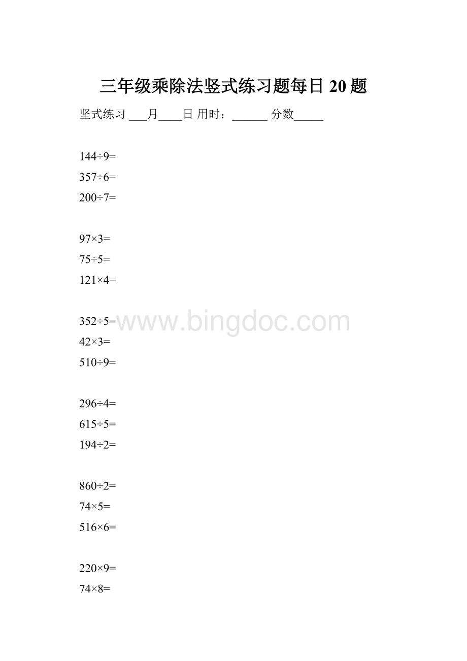 三年级乘除法竖式练习题每日20题.docx_第1页