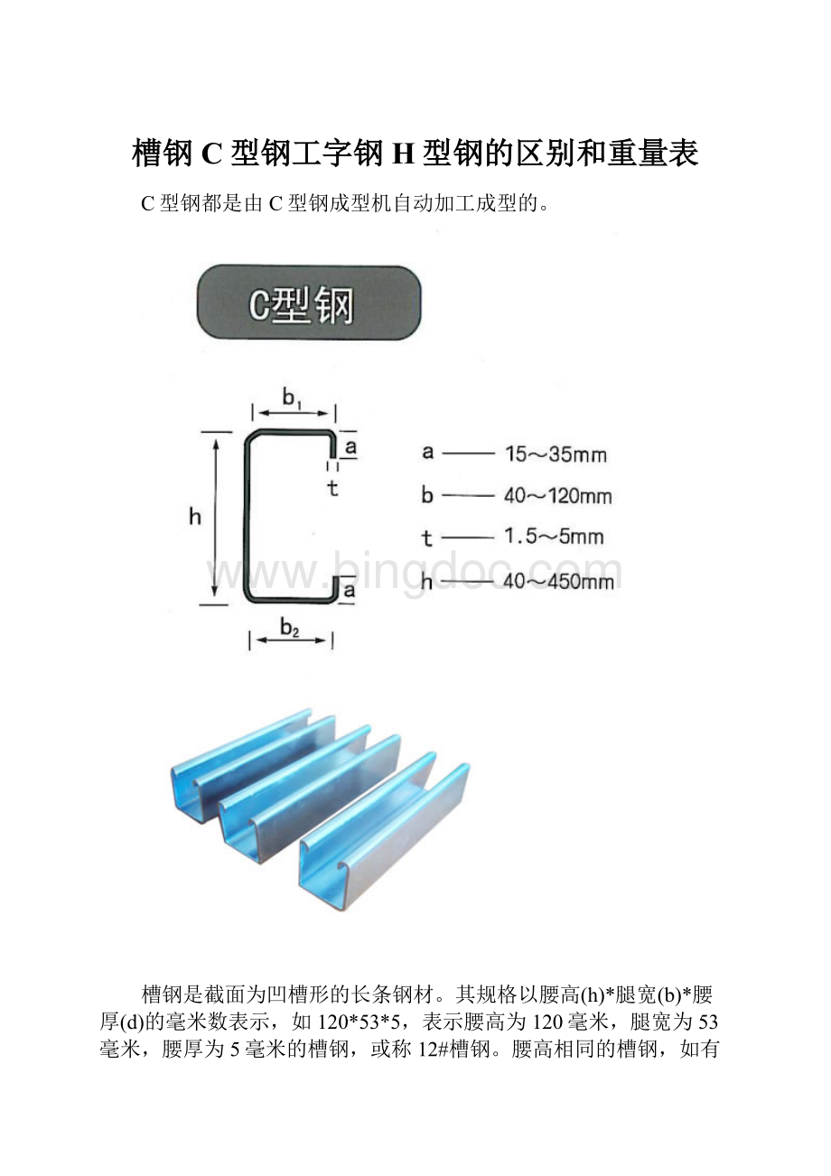 槽钢C型钢工字钢H型钢的区别和重量表Word文档格式.docx