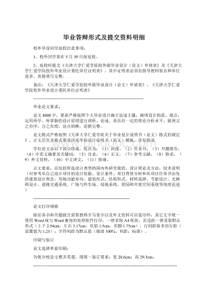 毕业答辩形式及提交资料明细Word文件下载.docx