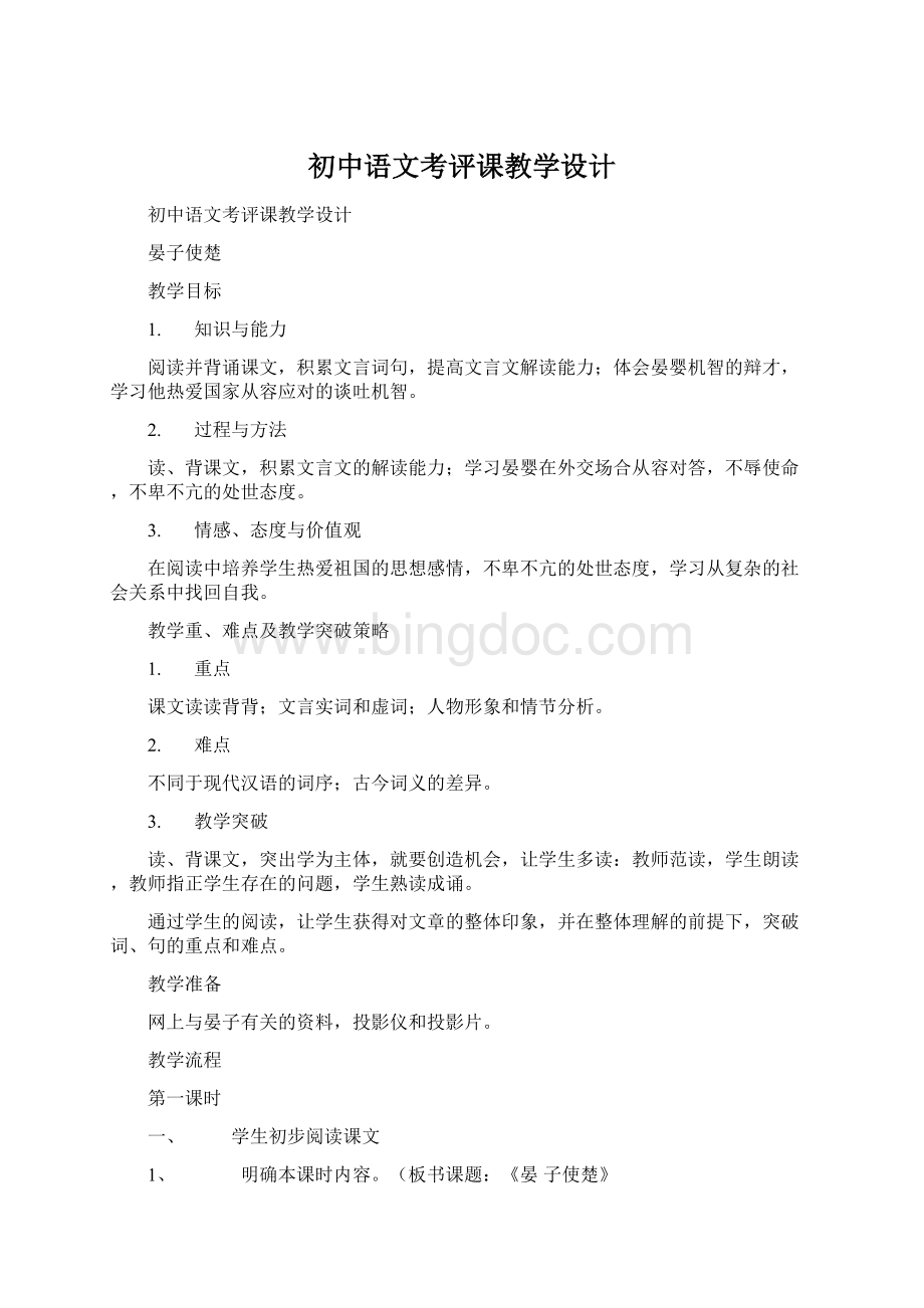 初中语文考评课教学设计.docx_第1页