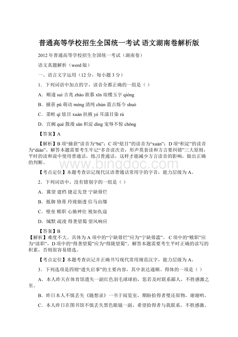 普通高等学校招生全国统一考试语文湖南卷解析版.docx